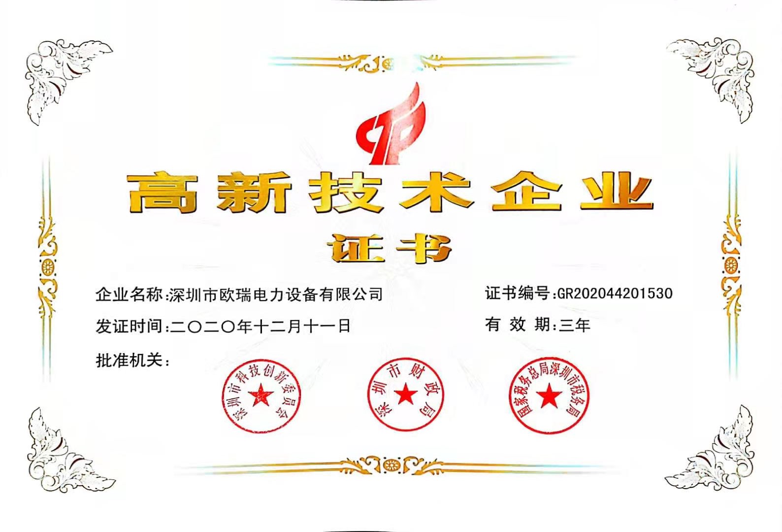 國家高新企業(yè)證書